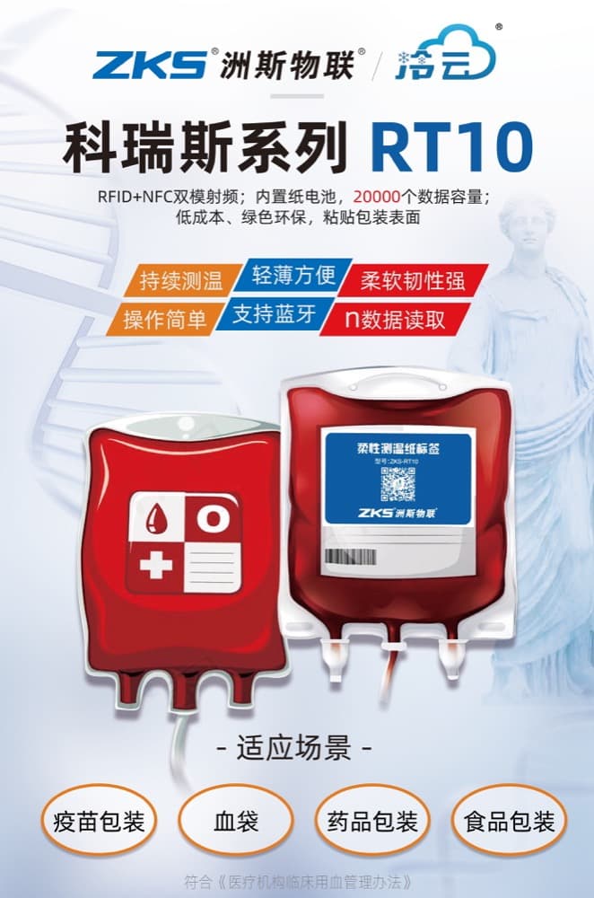 科瑞斯 RT10 柔性测温标签