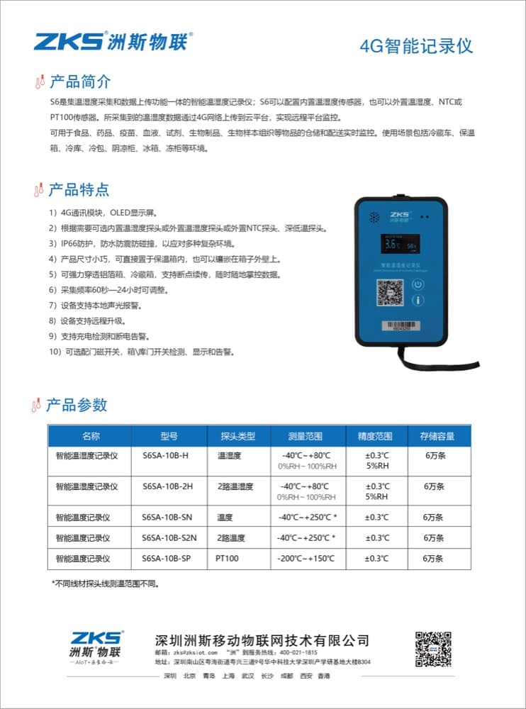 S6SA 4G 智能温湿度记录仪